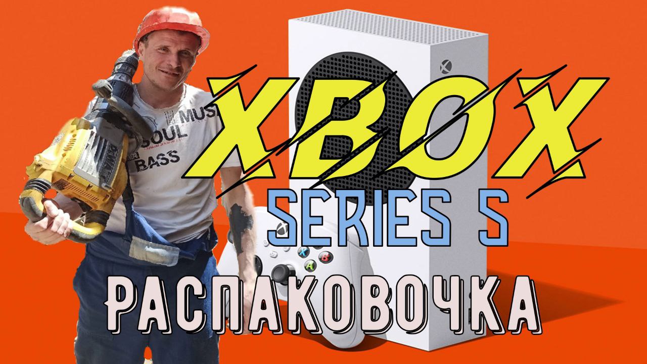 Xbox Series S-обзор, распаковка, тест игр смотреть онлайн