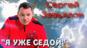 Сергей Завьялов  Я уже седой ( НОВИНКА2021)