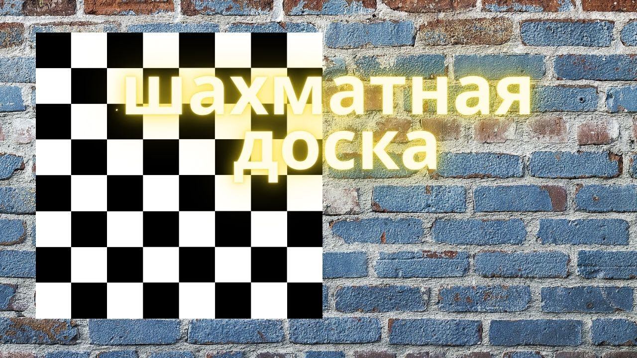 шахматная доска