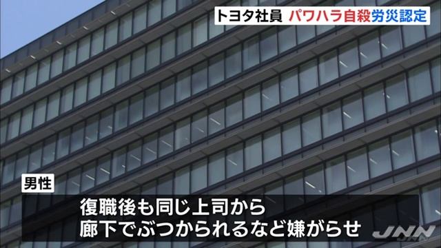 【ブラック企業】トヨタ社員 パワハラ自殺労災認定、上司から暴言や嫌がらせ смотреть онлайн