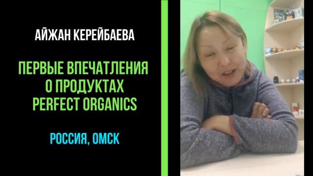 Первые впечатления о продуктах Perfect Organics. Айжан Керейбаева смотреть онлайн