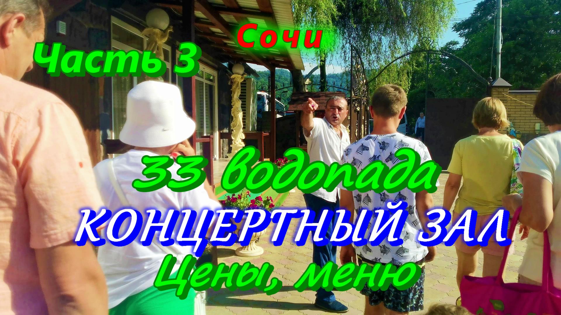 33 водопада с КАВКАЗСКИМ ЗАСТОЛЬЕМ/ Концертный зал, меню и цены смотреть онлайн