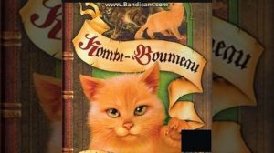 Коты-воители.Стань диким!(аудио книга)