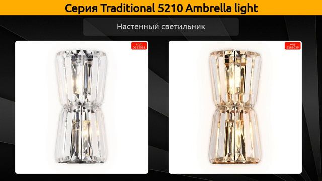 Traditional 5210 Ambrella light - потолочная люстра, настенный светильник и подвесная люстра смотреть онлайн