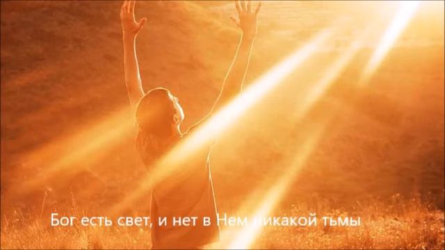 Бог есть Свет смотреть онлайн