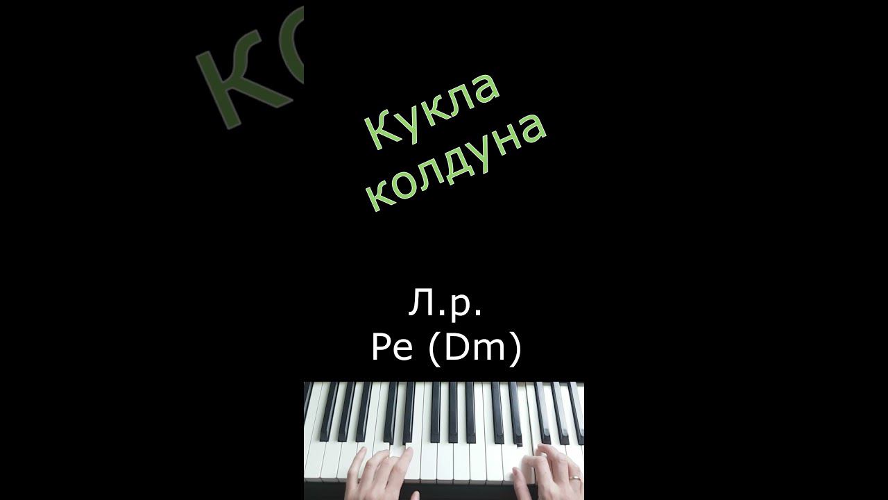Кукла колдуна / Король и Шут / Фортепиано #shorts #piano #пианинодляначинающих #куклаколдуна #пиано смотреть онлайн