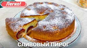 Сливовый пирог в духовке