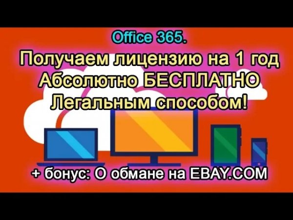 Как получить лицензию office 365 на 1 год АБСОЛЮТНО БЕСПЛАТНО. 100% рабочая схема.