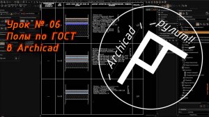 Archicad. Урок № 06 Полы по ГОСТ в Archicad