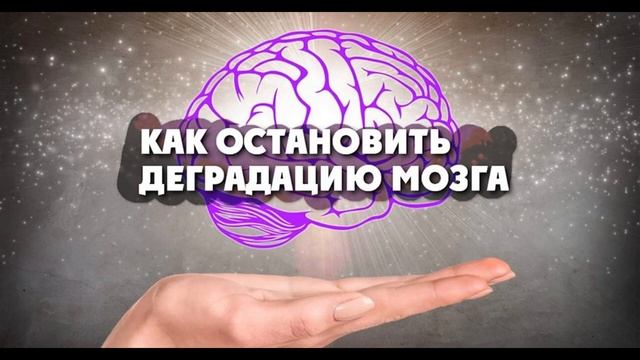 КАК ОСТАНОВИТЬ ДЕГРАДАЦИЮ МОЗГА смотреть онлайн
