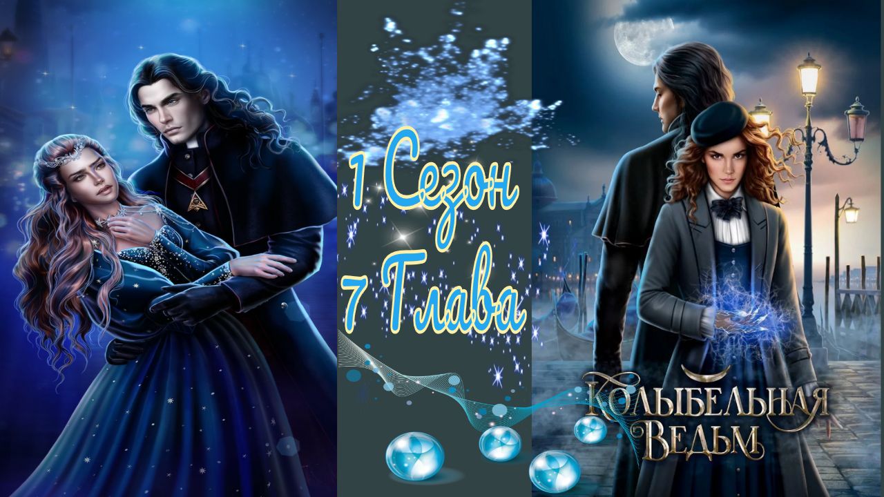 Koлыбeльнaя Beдьм / 1 Сезон / Глава 7 / Ужин Антониони / ?