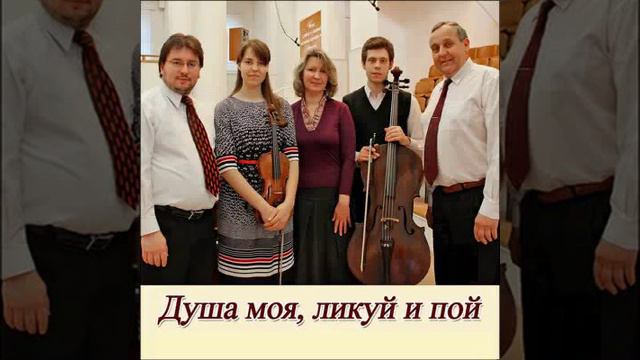 Душа моя, ликуй и пой смотреть онлайн