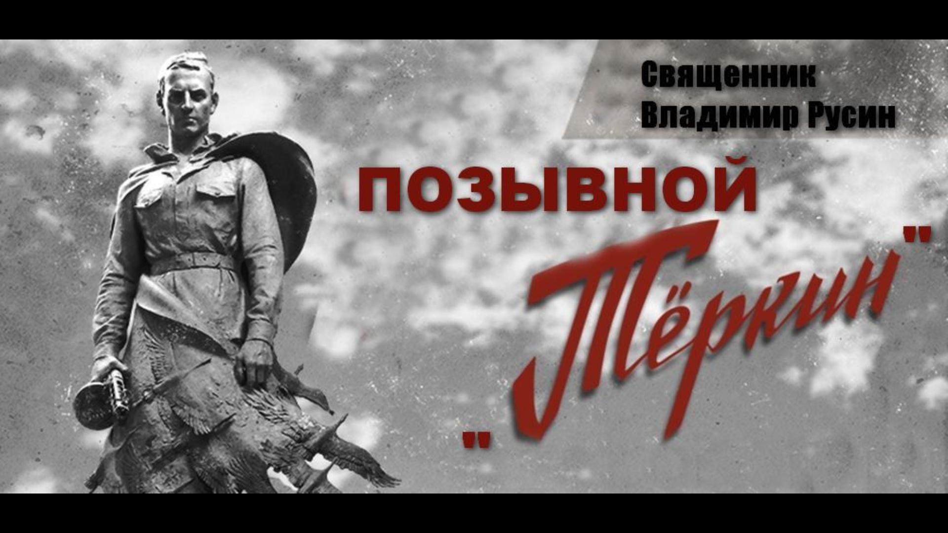 позывной Теркин смотреть онлайн