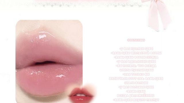 ⋆⑅˚₊PLUMP LIPS ︴вау у тя такие красивые губы !! саблиминал/sabliminal смотреть онлайн