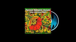 Русская Народная музыка - Трава шёлковая МИНУС (Авторская)