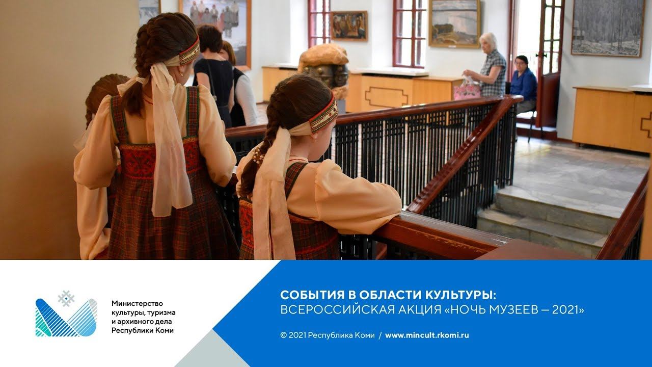 Всероссийская акция «Ночь музеев — 2021» в Сыктывкаре