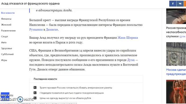 Асад отказался от французского ордена смотреть онлайн