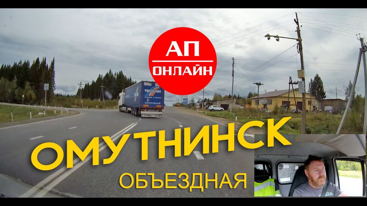 Омутнинск / Проезд по объездной / Читаем описание перед просмотром! смотреть онлайн
