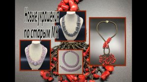 Новые украшения по старым МК. Выпуск 1.
