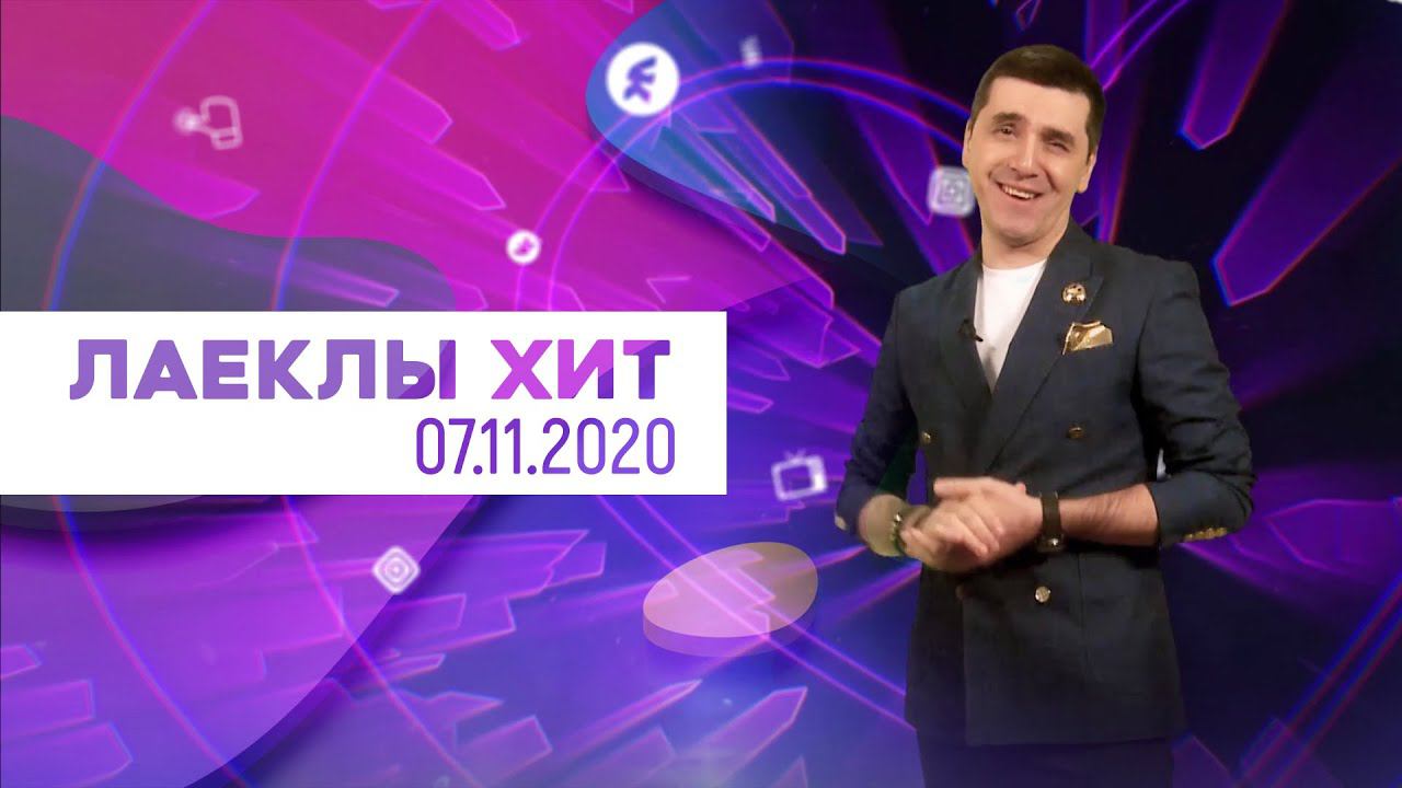 Лайклы хит | 07.11.2020 смотреть онлайн