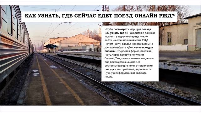 КАК УЗНАТЬ, ГДЕ СЕЙЧАС ЕДЕТ ПОЕЗД ОНЛАЙН РЖД? смотреть онлайн