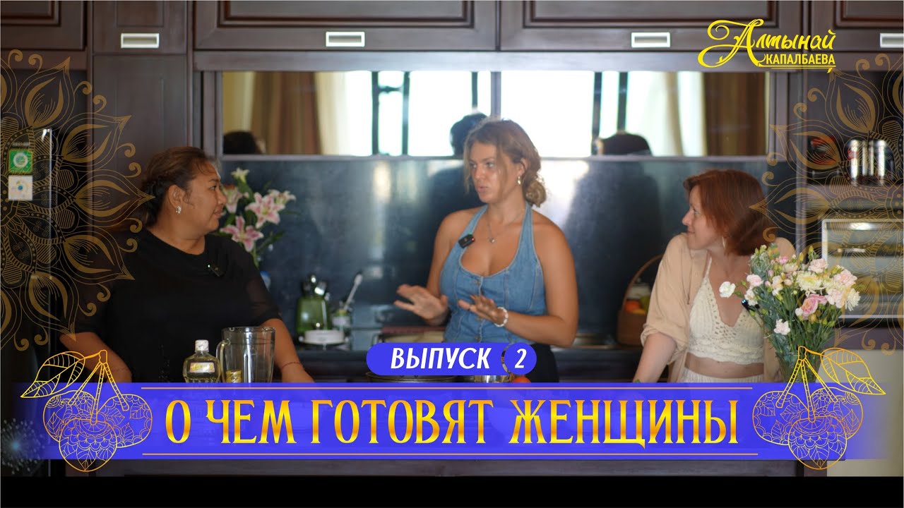 О ЧЕМ ГОТОВЯТ ЖЕНЩИНЫ. ВЫПУСК 2 смотреть онлайн