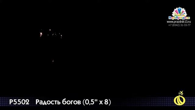 Р5502 РАДОСТЬ БОГОВ смотреть онлайн