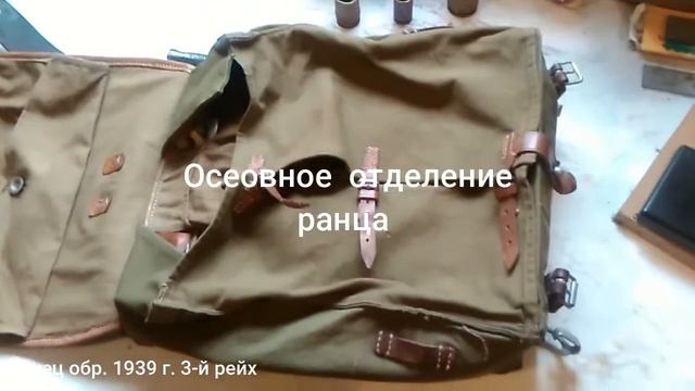 Ранец обр. 1939 г. 3 рейх смотреть онлайн