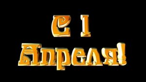 Хромакей живая надпись с 1 апреля+футажи