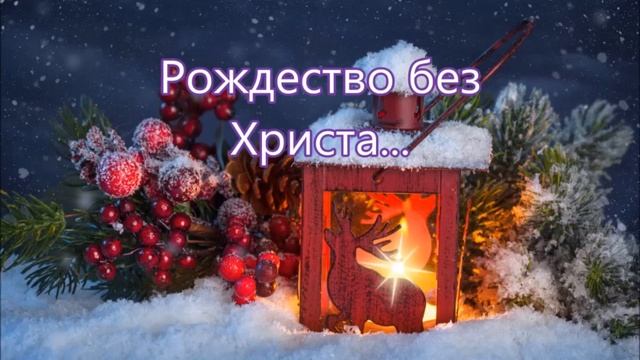 Рождество без Христа ...Христианский Рассказ (на Рождество) смотреть онлайн