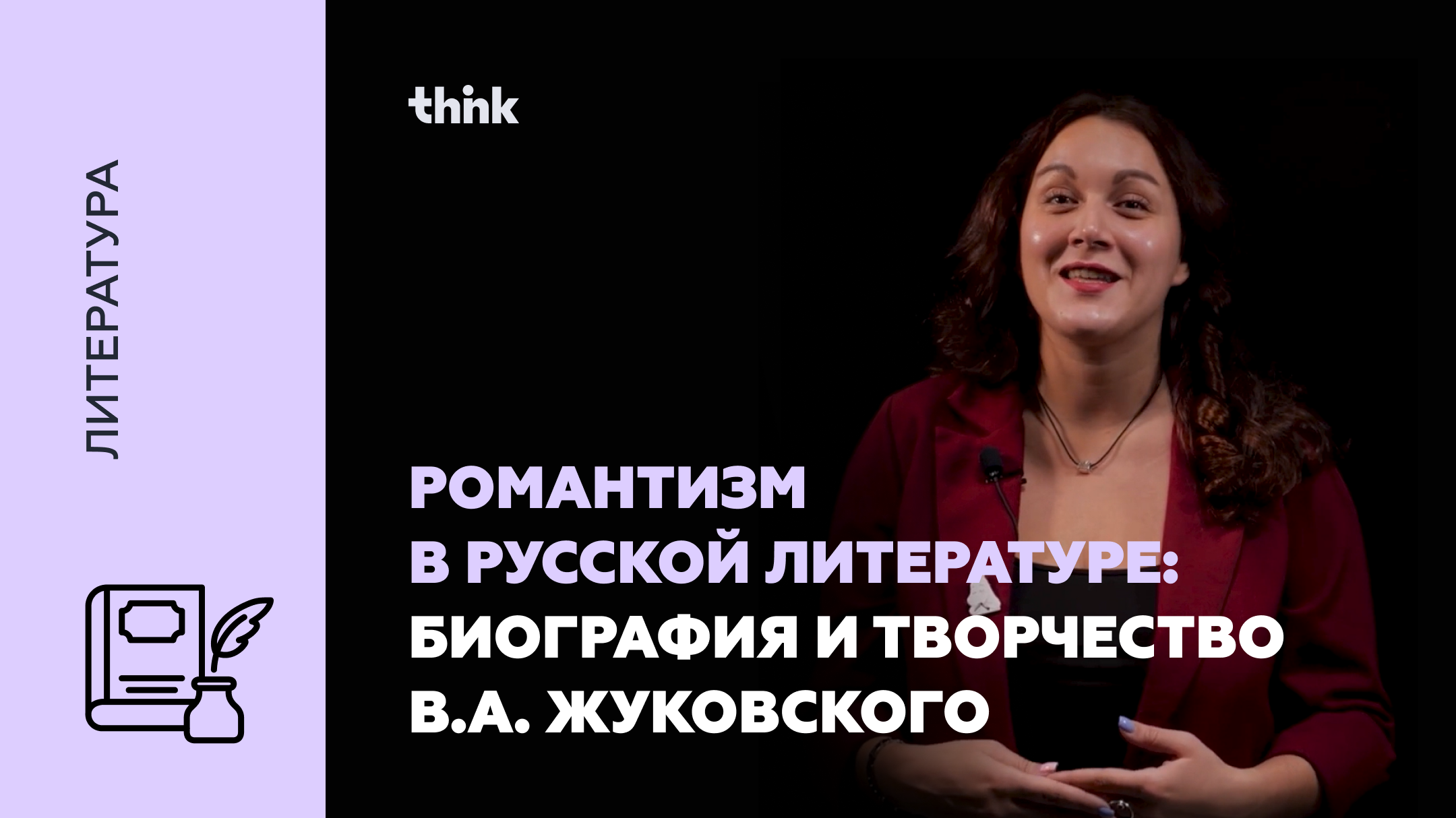 Романтизм в русской литературе: биография и творчество В.А. Жуковского | Литература смотреть онлайн