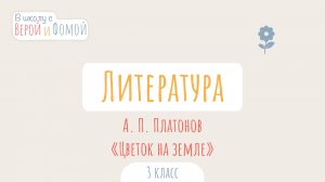 А. П. Платонов «Цветок на земле». Литературное чтение (аудио). В школу с Верой и Фомой
