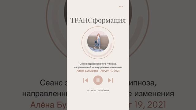 Сеанс эриксоновского гипноза, направленный на внутренние изменения смотреть онлайн