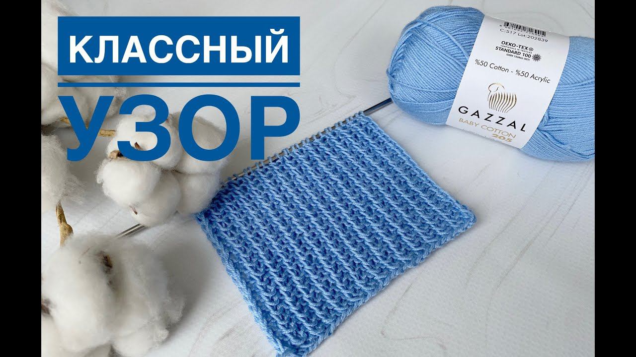 Классный узор спицами Всего 2п 2р смотреть онлайн