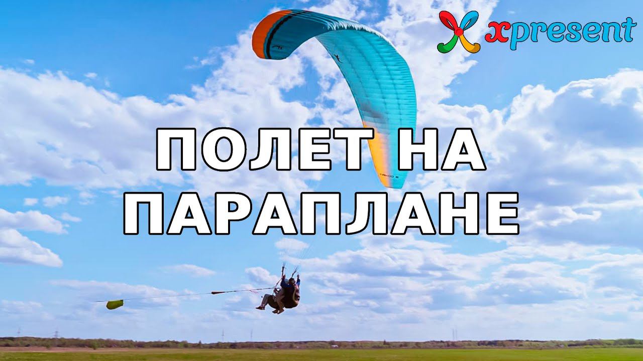 Полет на параплане
