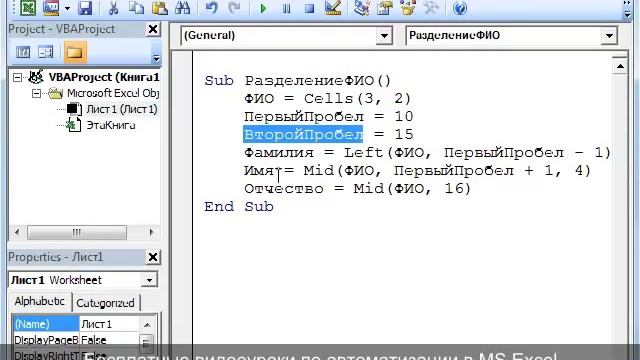 Урок №14. Разделение ФИО в Excel (с помощью VBA) смотреть онлайн