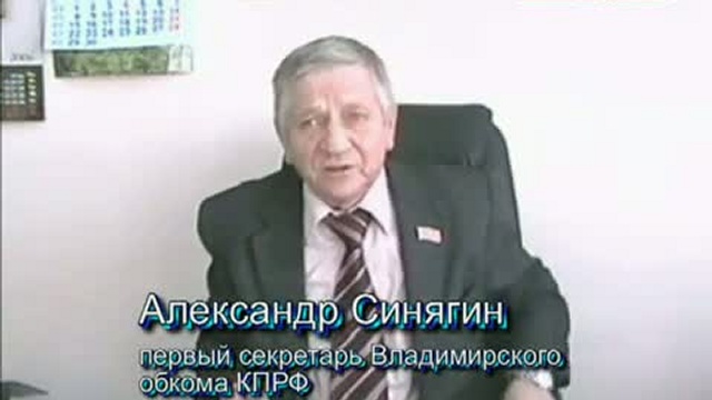 Первый секретарь Владимирского обкома КПРФ Александр Синягин
