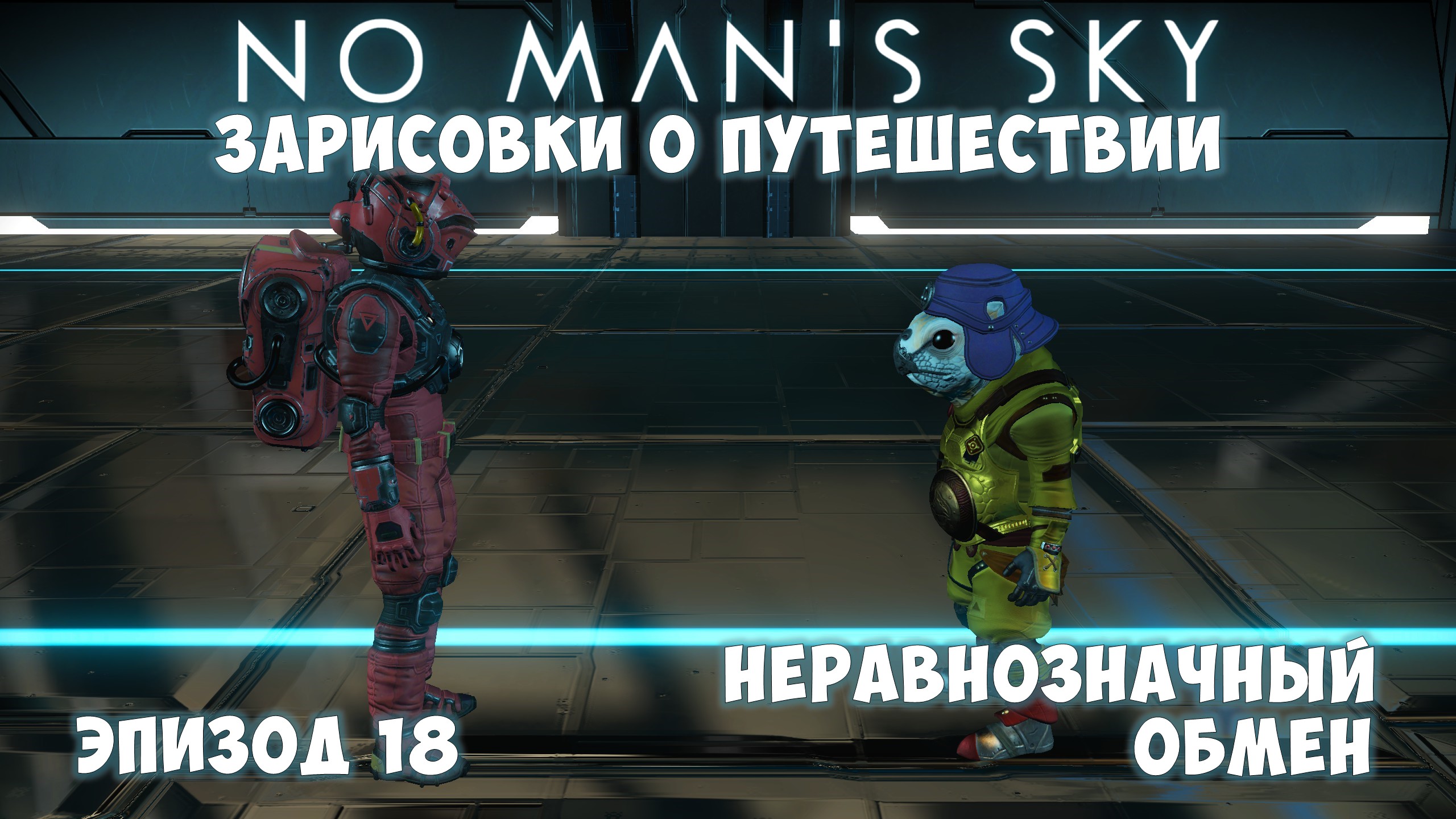 No Man's Sky: Зарисовки о путешествии. Эпизод №18. Неравнозначный обмен! смотреть онлайн