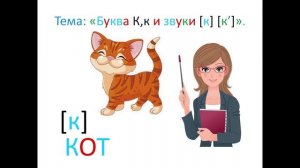 ＂Буква Кк и звуки [к] [к']＂ 1 класс. Обучение грамоте. Учитель Михайлова Людмила.
