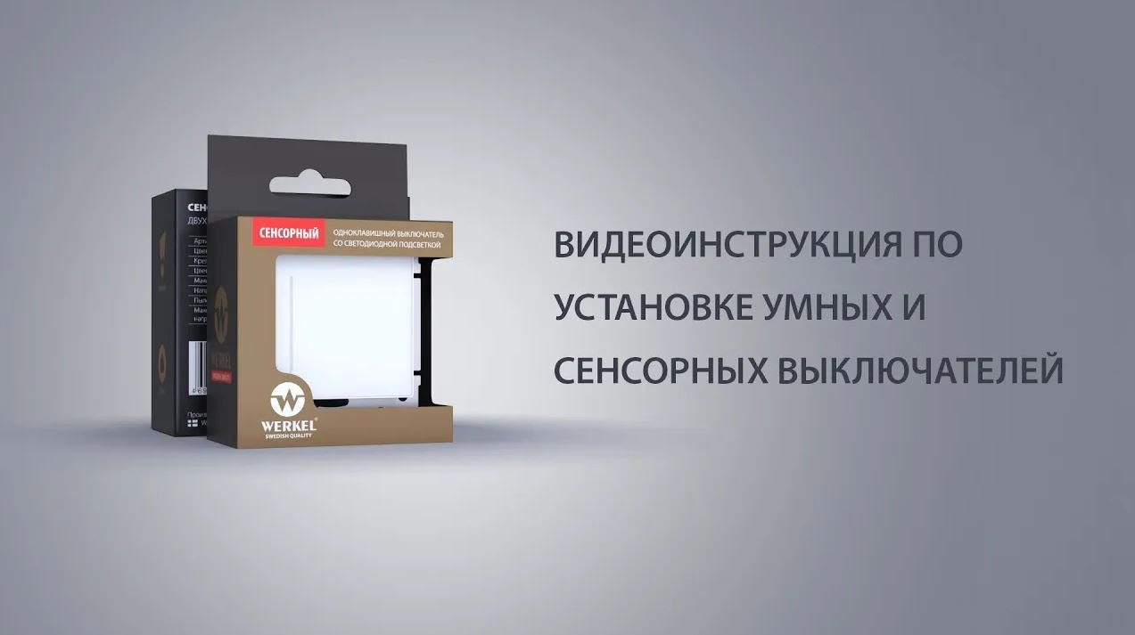 Видеоинструкция по установке Умных и сенсорных выключателей смотреть онлайн