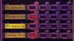 Угадай мелодию 22.09.1997