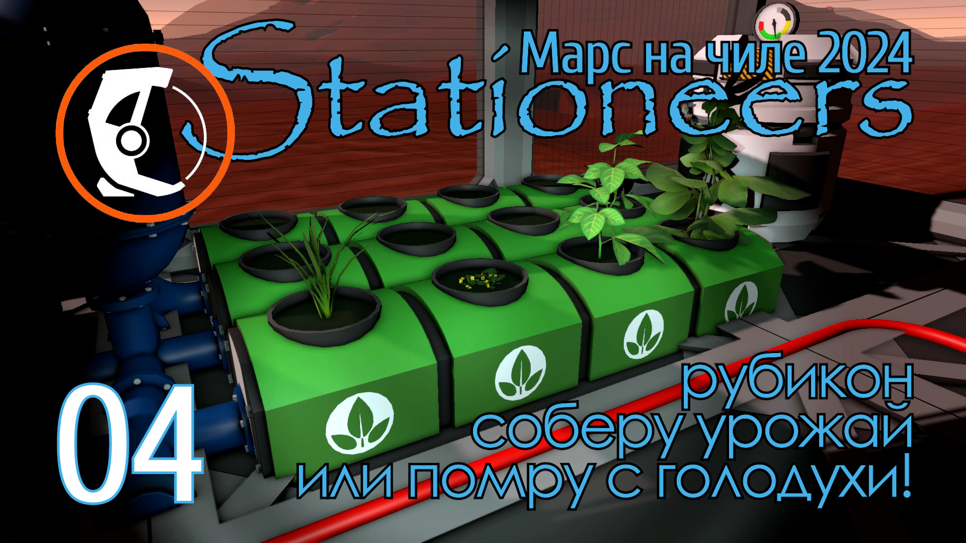 Stationeers Mars: 04 Рубикон = или урожай соберу, или помру с голодухи смотреть онлайн