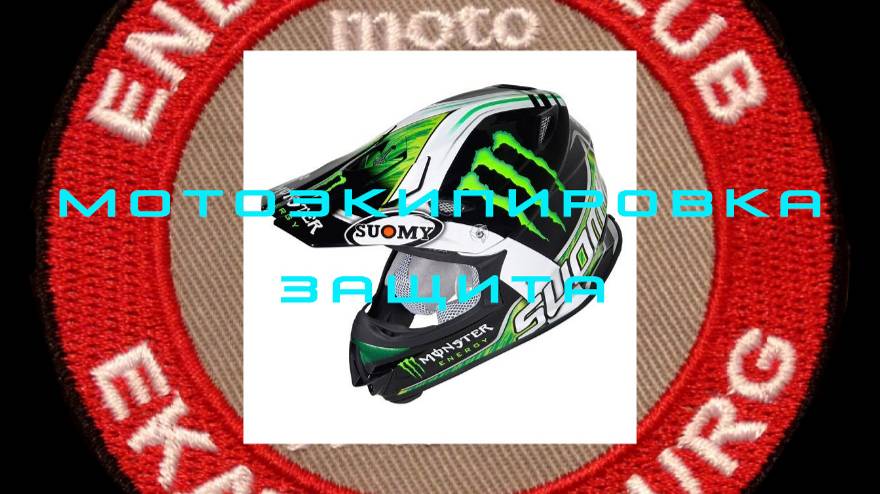 MOTO Экип ЗАЩИТА Alpinstars, Suomi, Sidi, Flai