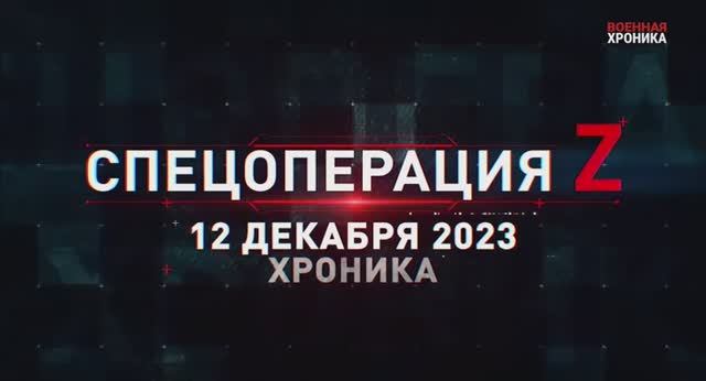 Военная хроника 12 декабря . Главные события этого дня. Подписывайтесь на Военную хронику