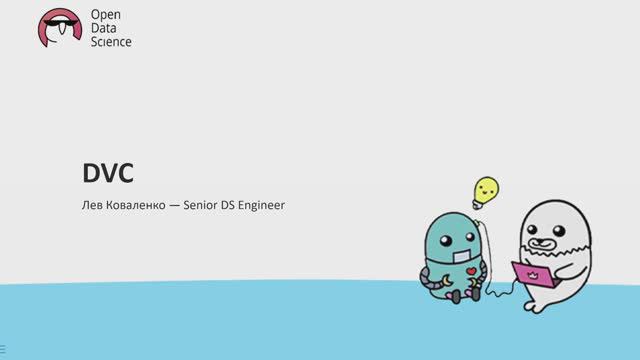 12.3. Data Version Control - DVC - ODS MLOps course 2024 смотреть онлайн
