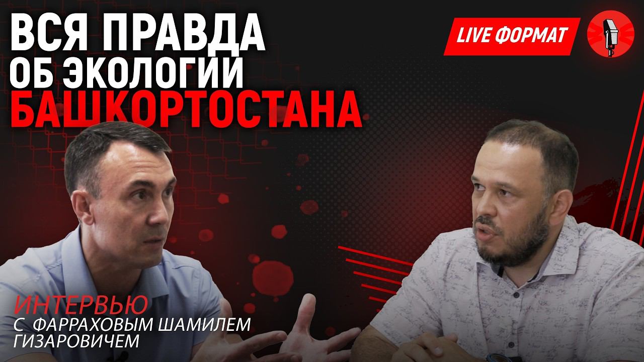Экология Башкортостана. ЧТО БУДЕТ ДАЛЬШЕ? смотреть онлайн