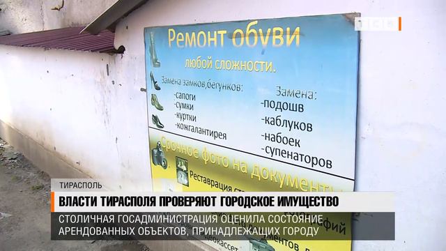 Власти Тирасполя проверяют городское имущество смотреть онлайн