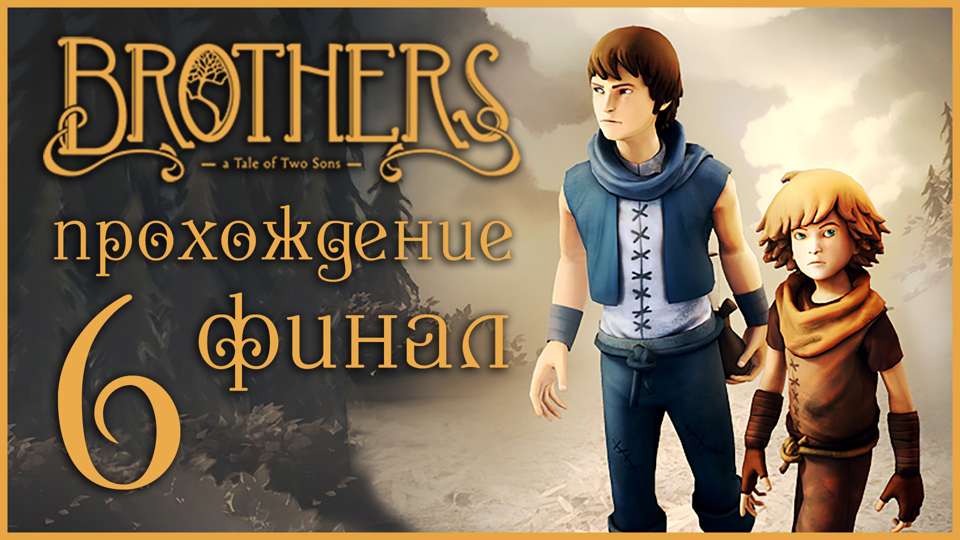 Brothers: A Tale of Two Sons - Прохождение игры на русском [#6] Финал | XBOX 360 (2013 г.)