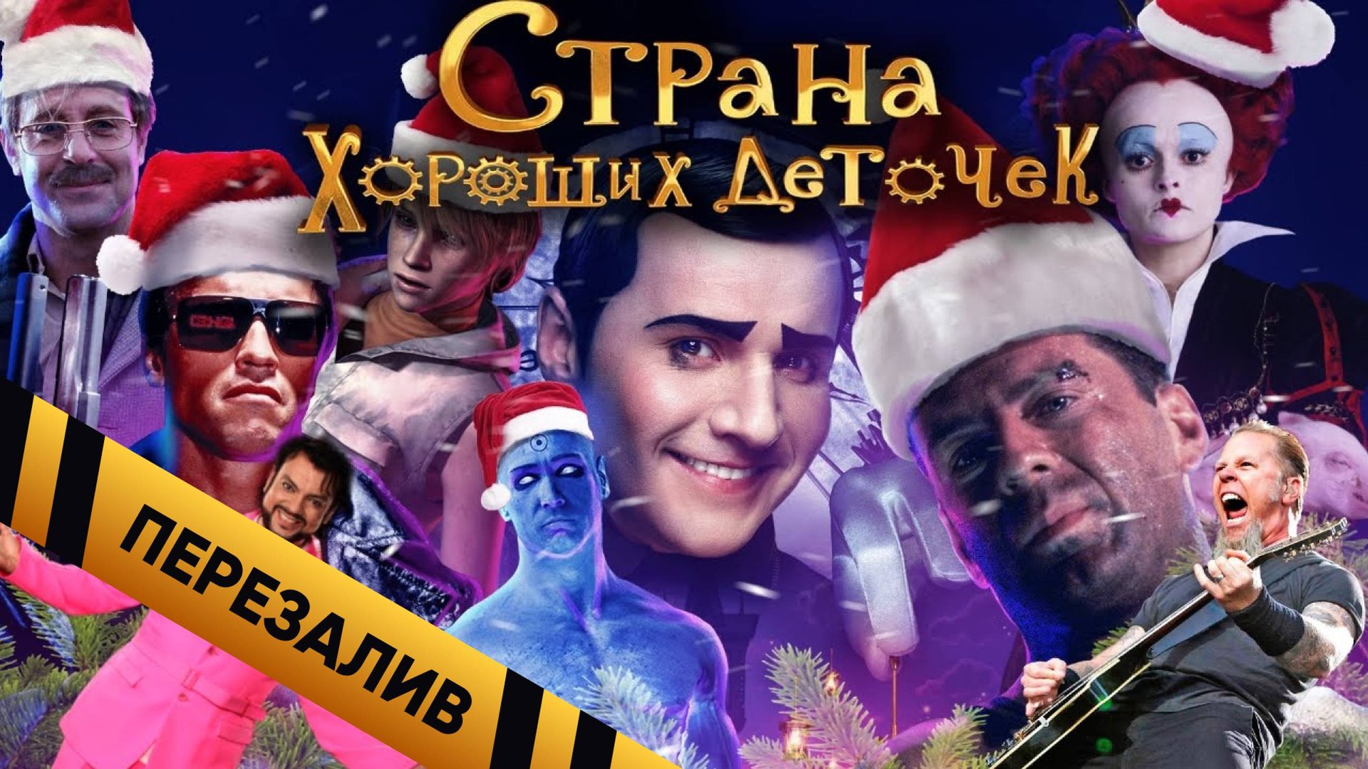 [BadComedian] - СТРАНА ХОРОШИХ ДЕТОЧЕК - Перезаливы