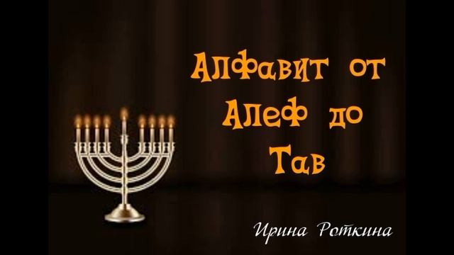 Ирина Роткина. Алфавит от Алеф до Тав. Часть 1 смотреть онлайн